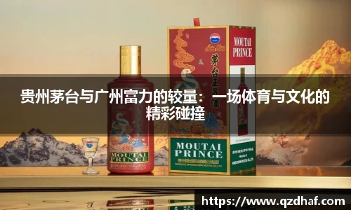 贵州茅台与广州富力的较量：一场体育与文化的精彩碰撞