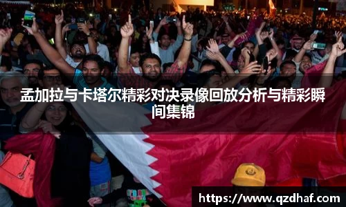 孟加拉与卡塔尔精彩对决录像回放分析与精彩瞬间集锦