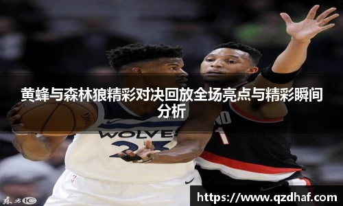黄蜂与森林狼精彩对决回放全场亮点与精彩瞬间分析